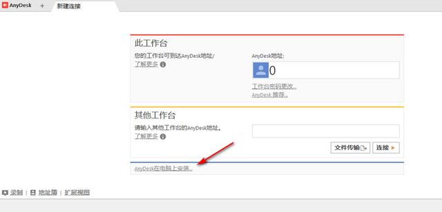 AnyDesk个人免费版