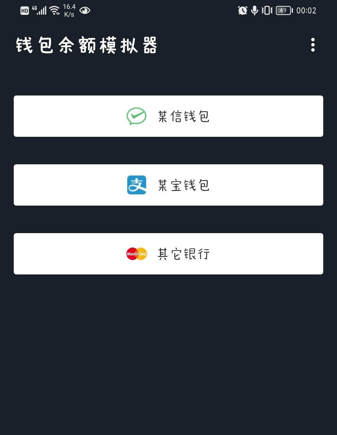 余额模拟器