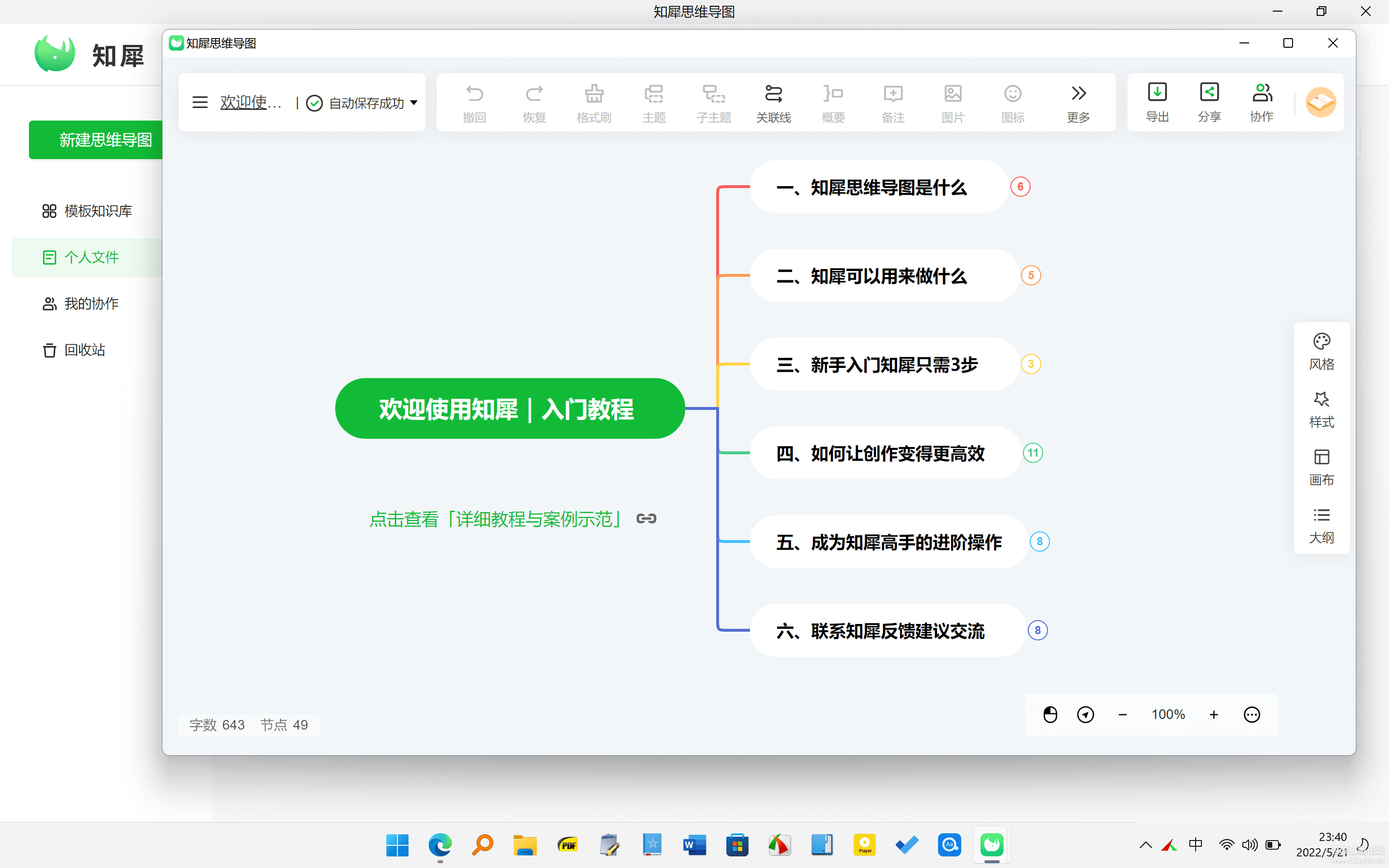 知犀思维导图
