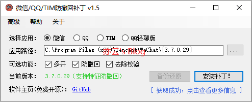 微信/QQ/TIM防撤回补丁