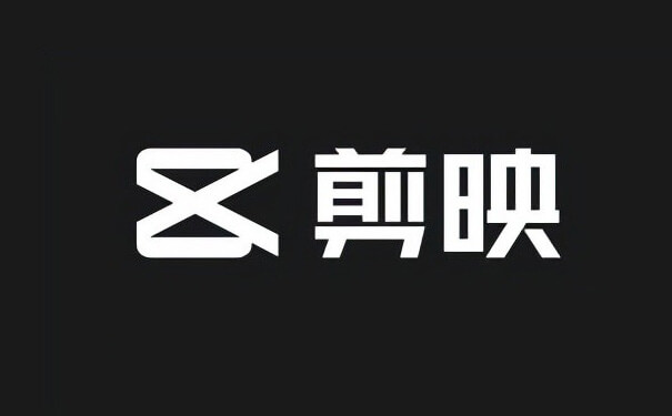 剪映 v9.9.0 解锁版