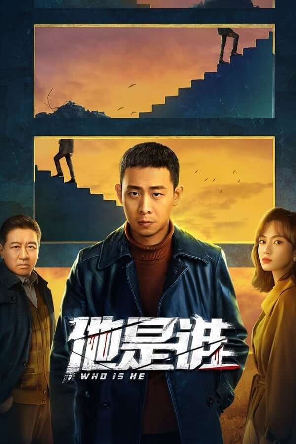 他是谁