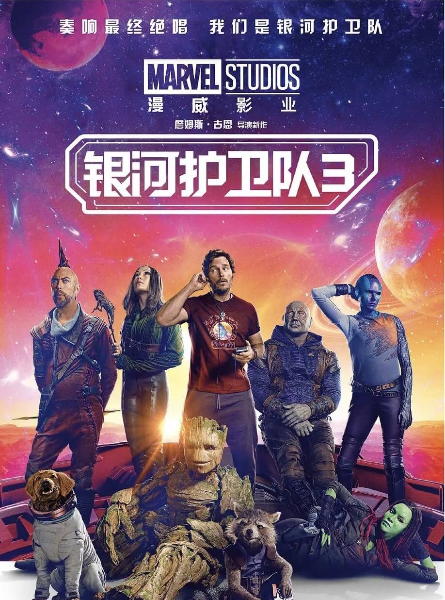 银河护卫队3